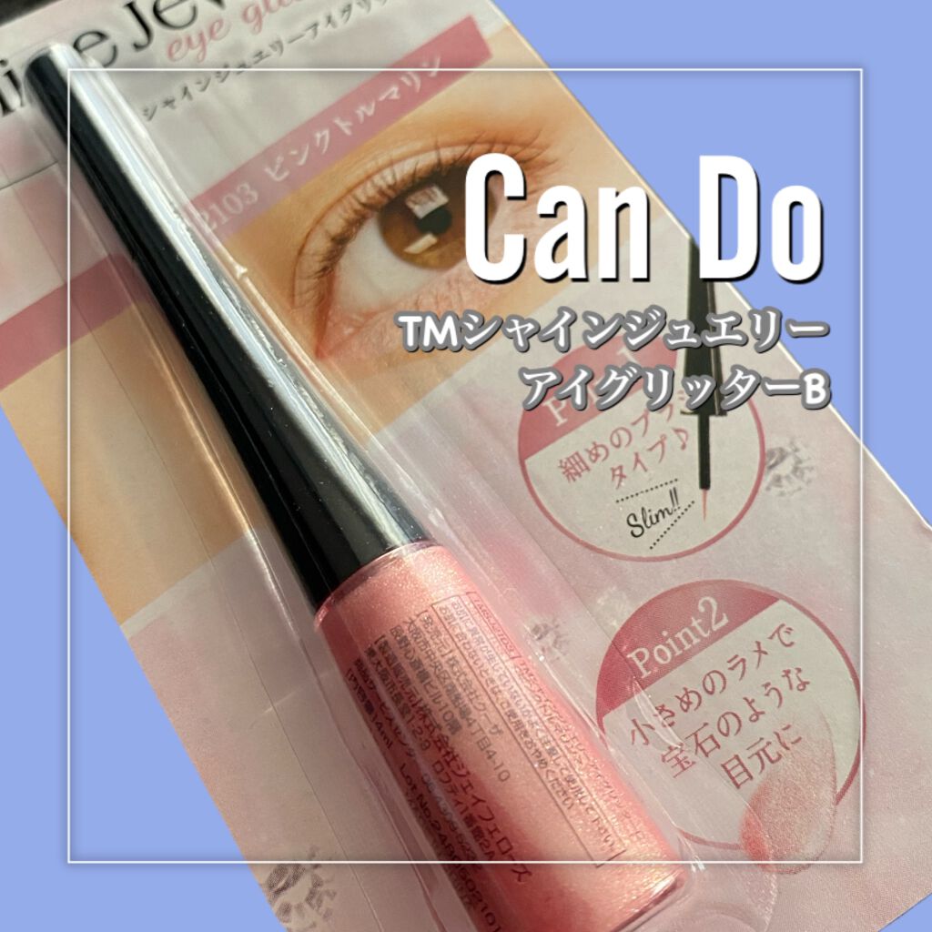 TM シャインジュエリーアイグリッター B/キャンドゥ/グリッターを使ったクチコミ(2枚目)