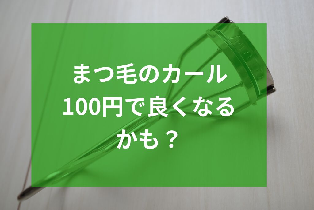 アイラッシュカーラー 替えゴム 214/SHISEIDO/その他化粧小物を使ったクチコミ（1枚目）