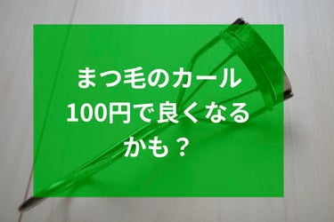 アイラッシュカーラー/SHISEIDO/ビューラーを使ったクチコミ（1枚目）