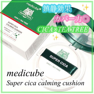 スーパーシカクッション/MEDICUBE/クッションファンデーションを使ったクチコミ（1枚目）