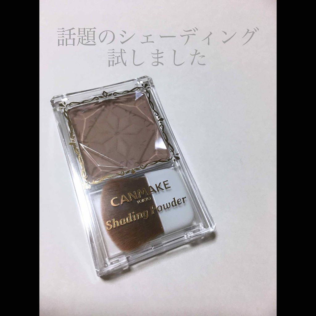 シェーディングパウダー/キャンメイク/シェーディングを使ったクチコミ(1枚目)
