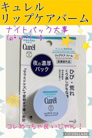 【使った商品】
キュレル
リップケア バーム

【商品の特徴】
唇パック処方でおやすみ前のひと塗りで翌朝までしっかい潤いふっくらした唇に

【使用感】
バームなのでテクスチャーは硬めなので指の熱で溶かしながら柔らかくして塗布
油分が強いのかと思いきや朝まで潤いが残る

【良いところ】
なんと言っても保湿力が高い
私はバッチリ翌朝まで潤いが残っていた
多少の亀裂とかは翌朝にはだいぶ良くなってた
無香料

【イマイチなところ】
少しお高め

【どんな人におすすめ？】
唇の乾燥やトラブルに悩んでいる方

#キュレル #リップケア バーム #全身保湿ルーティン の画像 その0