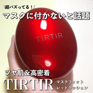 マスク フィット レッド クッション/TIRTIR(ティルティル)/クッションファンデーションを使ったクチコミ（1枚目）