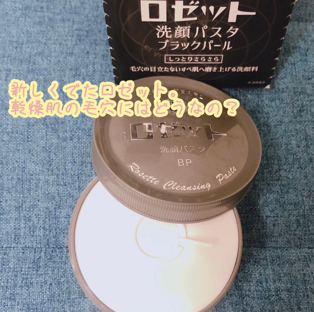 ロゼット洗顔パスタ ブラックパール/ロゼット/洗顔フォームを使ったクチコミ(1枚目)