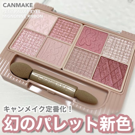 プティパレットアイズ/キャンメイク/パウダーアイシャドウを使ったクチコミ(1枚目)