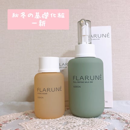 フラルネ フルリファイン ミルク EM/ALBION/乳液を使ったクチコミ(1枚目)