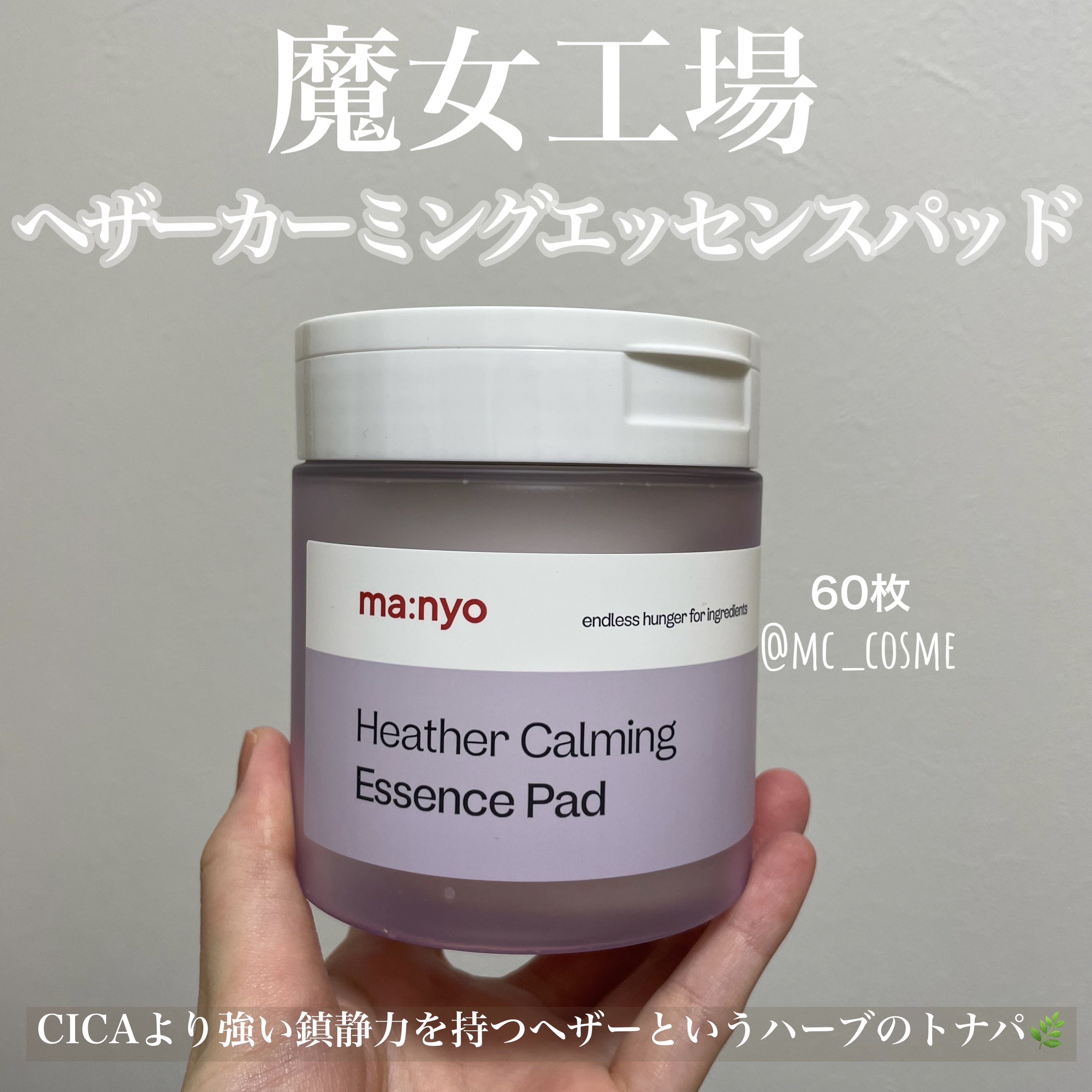 ヘザーカーミングエッセンスパッド/manyo/トナーパッドを使ったクチコミ（1枚目）