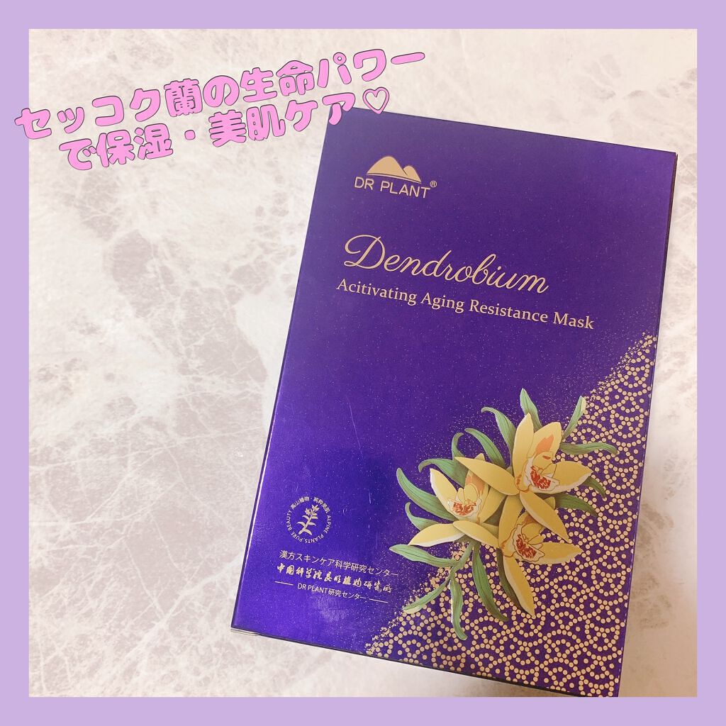 セッコク蘭エイジングケアマスクα/DR PLANT/シートマスク・パックを使ったクチコミ(3枚目)