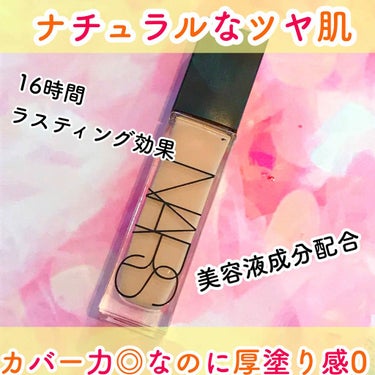 ナチュラルラディアント ロングウェアファンデーション/NARS/リキッドファンデーションを使ったクチコミ（1枚目）