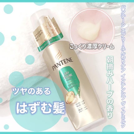 エアリーふんわりケア インテンシブ ヴィタミルク 洗い流さないトリートメント/パンテーン/ヘアミルクを使ったクチコミ(1枚目)