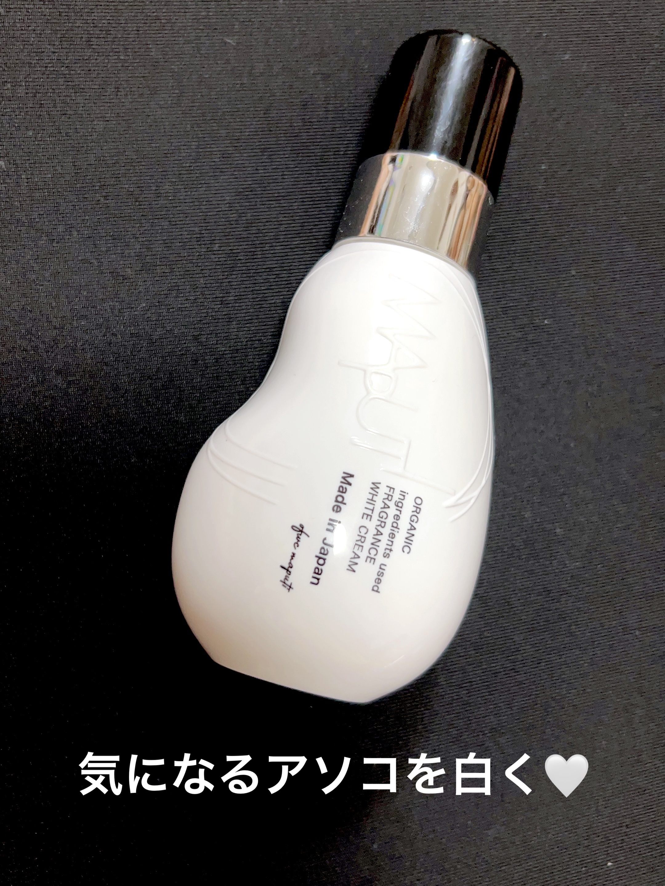 オーガニックフレグランスホワイトクリーム/MAPUTI/デリケートゾーンケアを使ったクチコミ（1枚目）