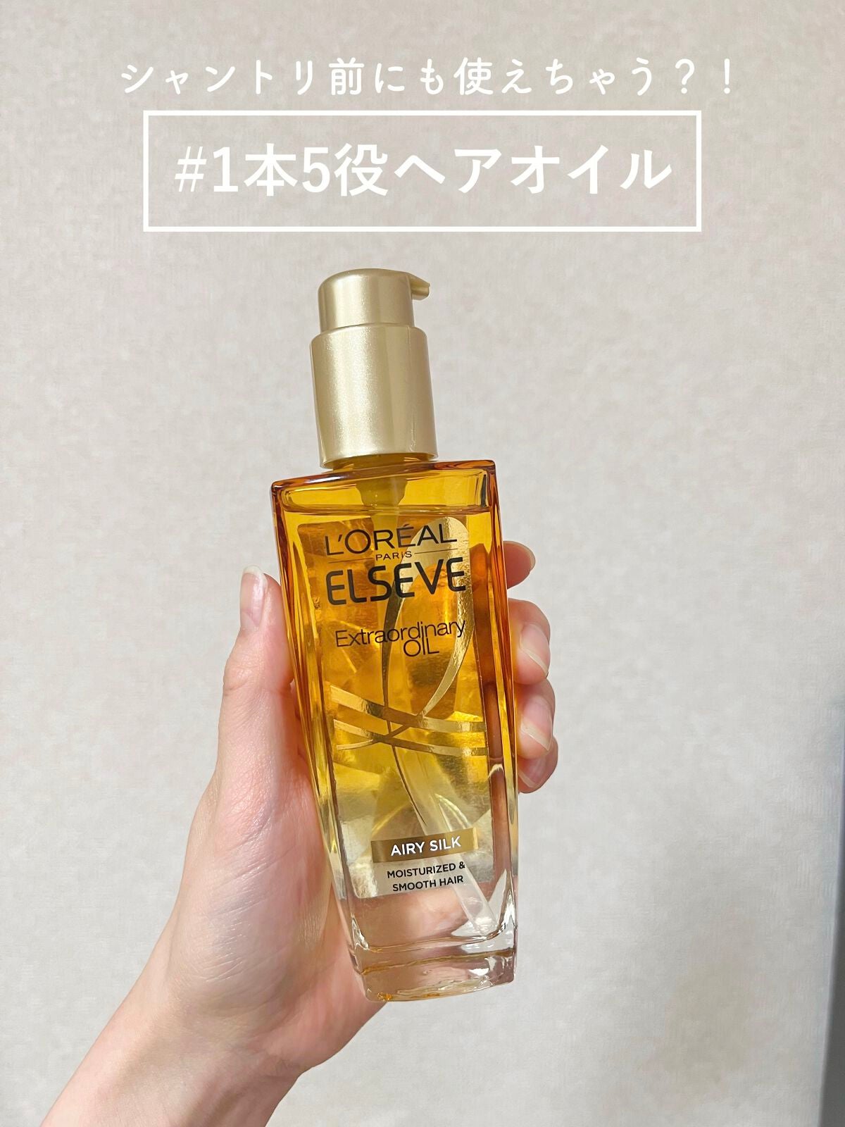 ロレアル パリ エクストラオーディナリー オイル エアリー シルク/ロレアル パリ/ヘアオイルを使ったクチコミ(1枚目)