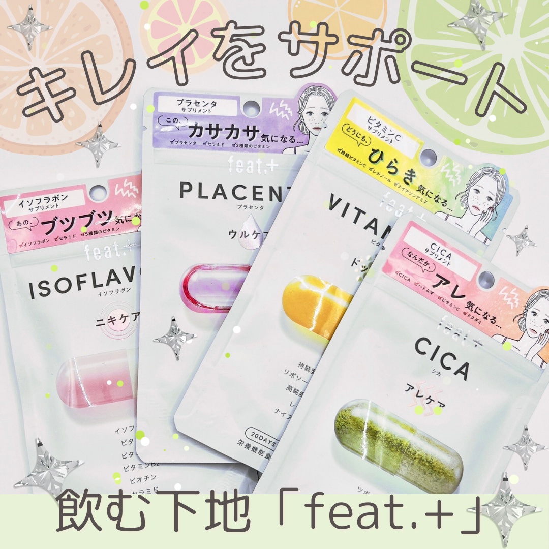 フィート+ VITAMIN C ドットケア/Feat./美容サプリメントを使ったクチコミ（1枚目）