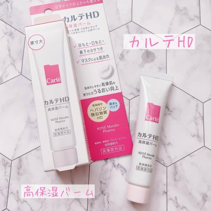 モイスチュア バーム/カルテHD/フェイスバームを使ったクチコミ(1枚目)