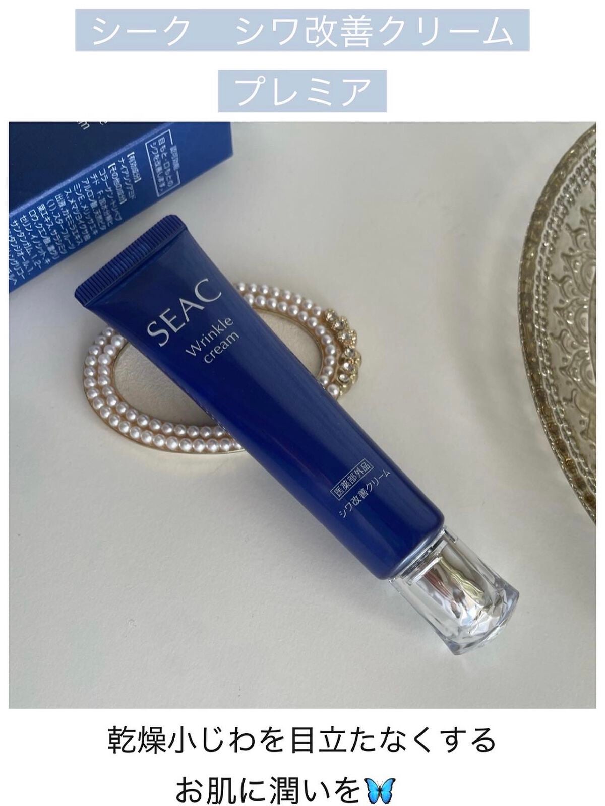 シワ改善クリームプレミアム/SEAC/アイケア・アイクリームを使ったクチコミ(1枚目)