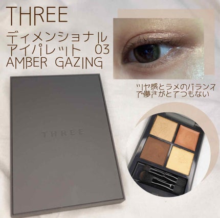 ディメンショナルビジョンアイパレット/THREE/アイシャドウパレットを使ったクチコミ(1枚目)