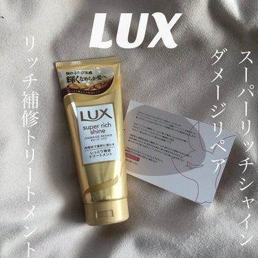 スーパーリッチシャイン ダメージリペア リッチ補修トリートメント/LUX/洗い流すヘアトリートメントを使ったクチコミ（1枚目）