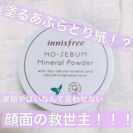 ノーセバム ミネラルパウダー/innisfree/ルースパウダーを使ったクチコミ(1枚目)
