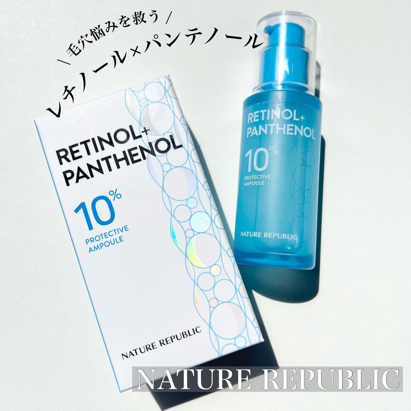 レチノールパンテノール10プロテクティブアンプル/ネイチャーリパブリック/美容液を使ったクチコミ(1枚目)