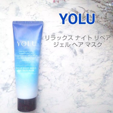 リラックスナイトリペアジェルヘアマスク/YOLU/洗い流すヘアトリートメントを使ったクチコミ（1枚目）