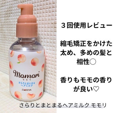 ３回使用レビュー

縮毛矯正をかけた太め、多めの髪と相性◯

香りもモモの香りが良い♡



モモリ/さらりとまとまるヘアミルク