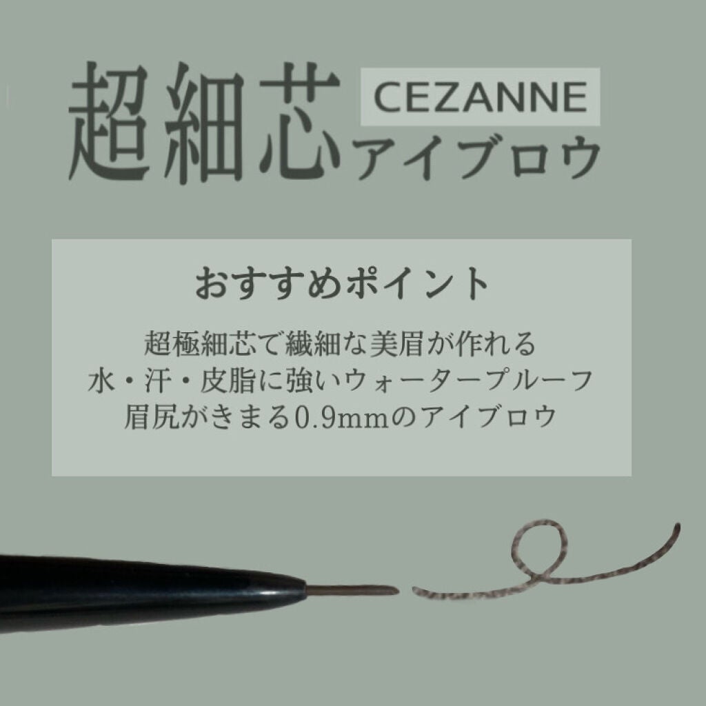超細芯アイブロウ/CEZANNE/アイブロウペンシルを使ったクチコミ(2枚目)