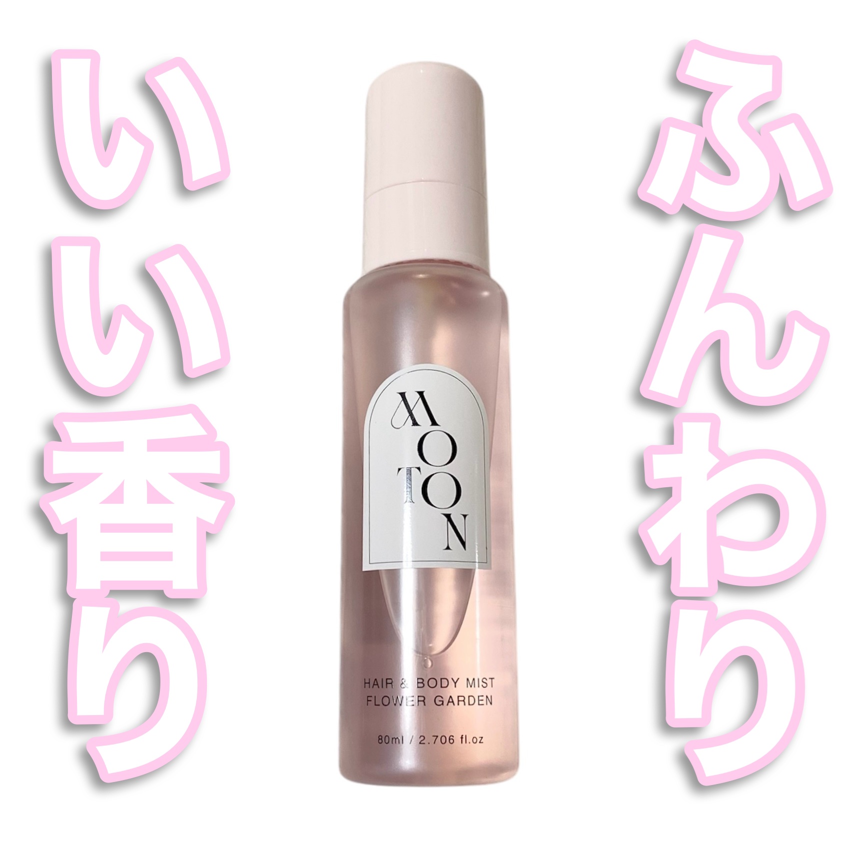 MOTON ヘア&ボディミスト フラワーガーデン/MOTON/香水(レディース)を使ったクチコミ（1枚目）
