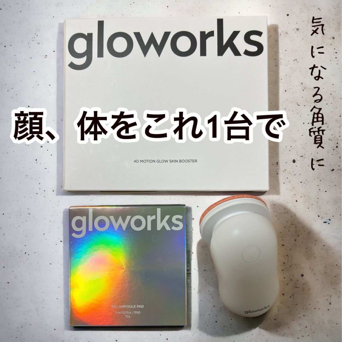  4Dモーションスキンブースタ/gloworks/美顔器・マッサージを使ったクチコミ（1枚目）