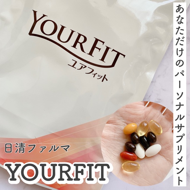 パーソナルサプリメント「YOURFIT」/日清ファルマ/健康サプリメントを使ったクチコミ（1枚目）