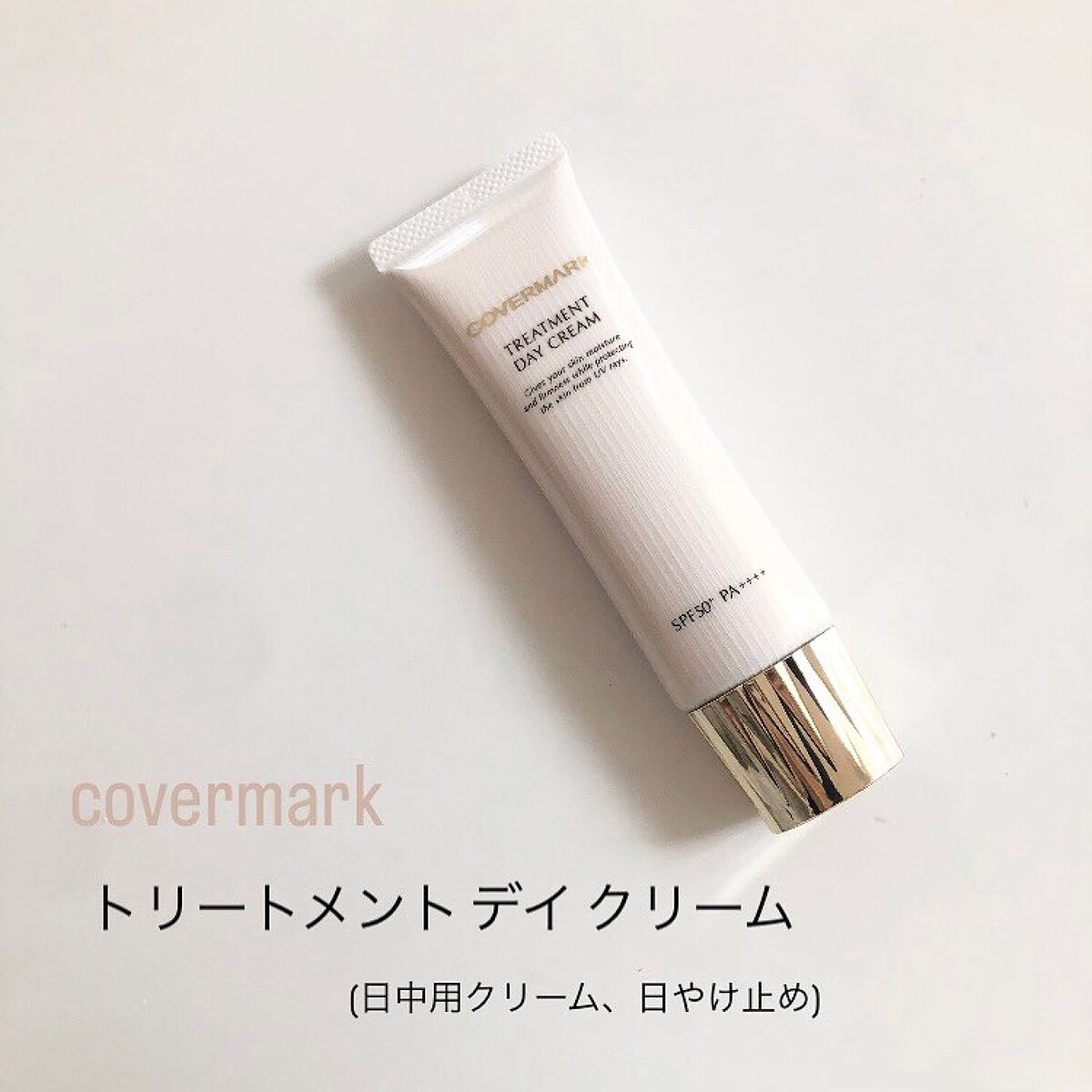 トリートメント デイ クリーム/COVERMARK/日焼け止めクリームを使ったクチコミ(1枚目)