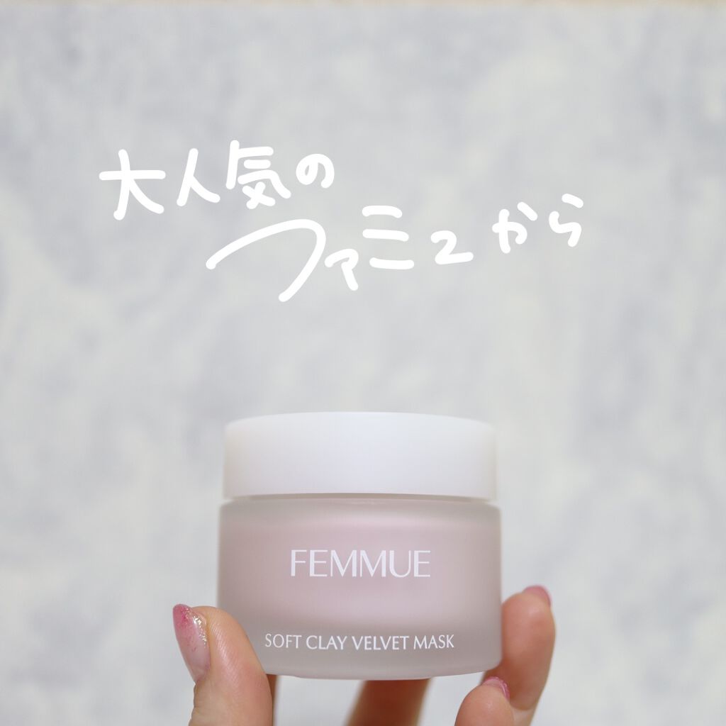 ソフトクレイ ベルベットマスク/FEMMUE/洗い流すパック・マスクを使ったクチコミ（2枚目）