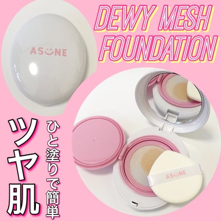 デューイーメッシュファンデーション|ASUNE の口コミ デューイーメッシュファンデーション|ASUNE の口コミ