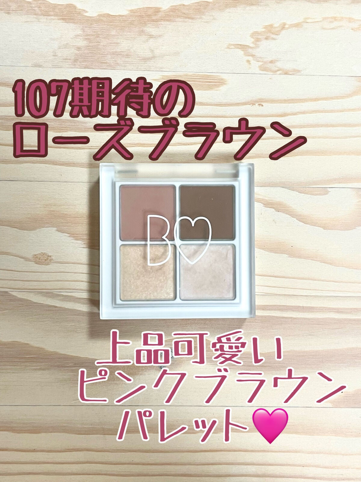 THE アイパレR/b idol/アイシャドウパレットを使ったクチコミ(1枚目)