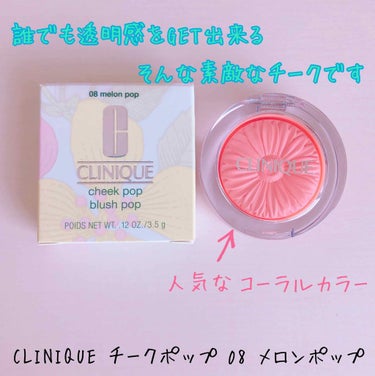 チーク ポップ/CLINIQUE/パウダーチークを使ったクチコミ（1枚目）