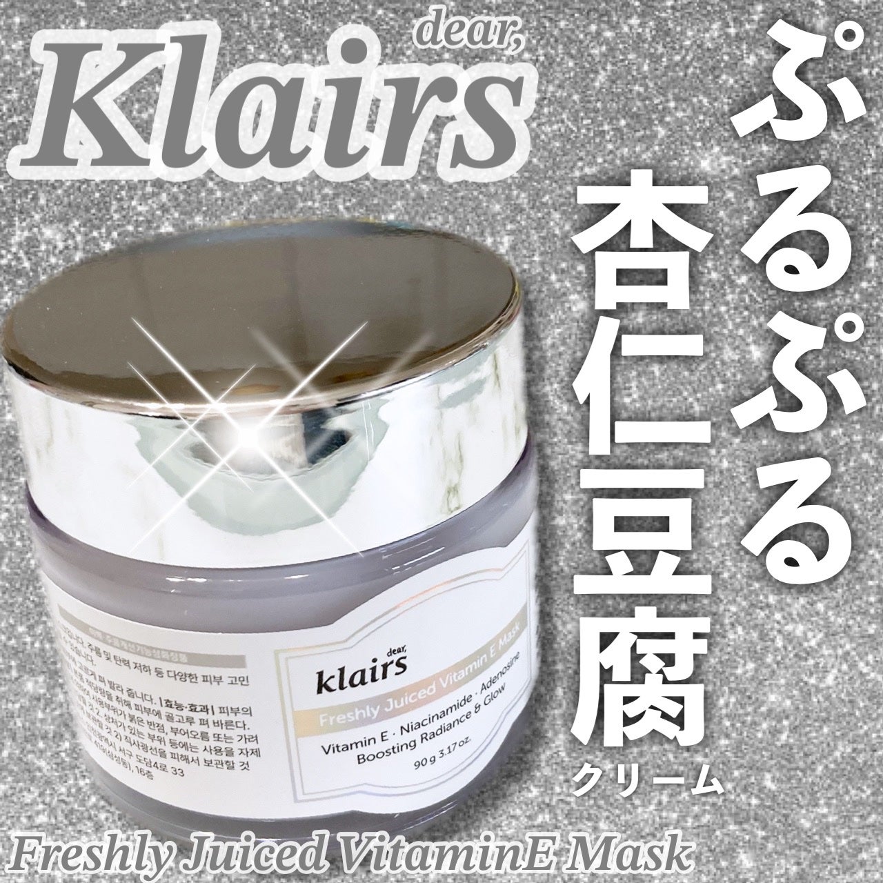 フレッシュリージュースドビタミンEマスク(90g)/Klairs/フェイスクリームを使ったクチコミ(1枚目)