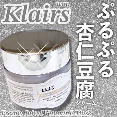 Klairs フレッシュリージュースドビタミンEマスク(90g)のクチコミ「ぷるっぷるの杏仁豆腐みたいなクリーム🤍



✼••┈┈••✼••┈┈••✼••┈┈••✼••.....」（1枚目）