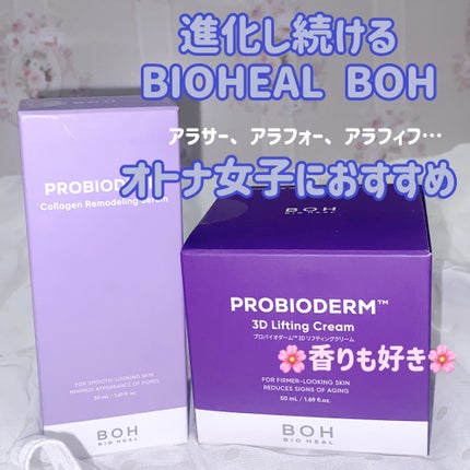 バイオヒールボ プロバイオダーム 3Dリフティングクリーム/BIOHEAL BOH/フェイスクリームを使ったクチコミ(8枚目)