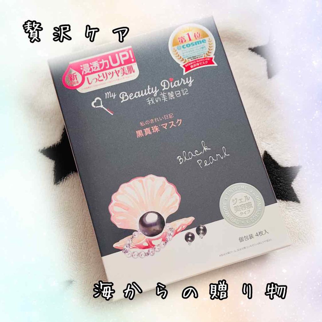 黒真珠マスク/我的美麗日記/シートマスク・パックを使ったクチコミ（1枚目）