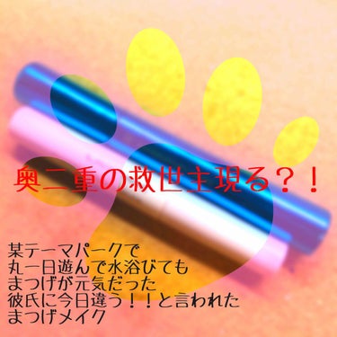 これは自分用であり
奥二重さんに見てもらいたい内容かも😳

いつもビューラーしてもマスカラしても
すぐに真下を向くまつげ
友達達から「まつぱしたら？マツエクしたら？アイプチしたら？？」
言われすぎて自分