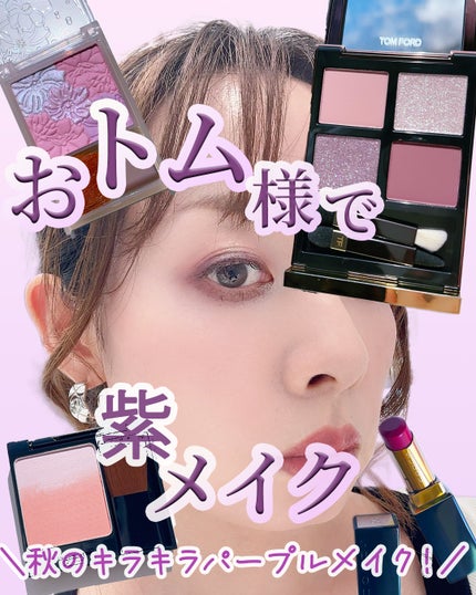 アイ カラー クォード/TOM FORD BEAUTY/アイシャドウパレットを使ったクチコミ(1枚目)