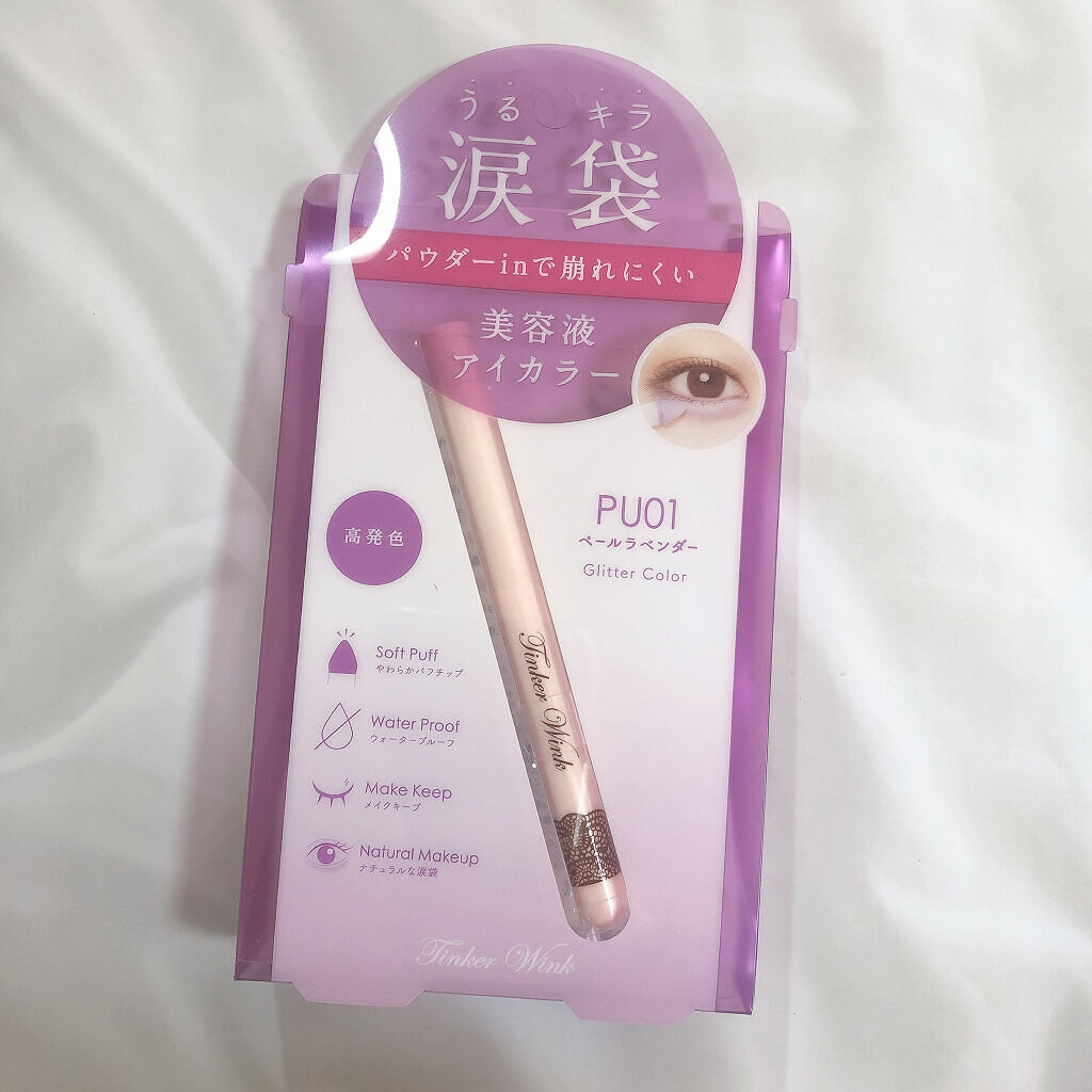 涙袋アイカラー/ティンカーウィンク/スティックアイシャドウを使ったクチコミ（1枚目）