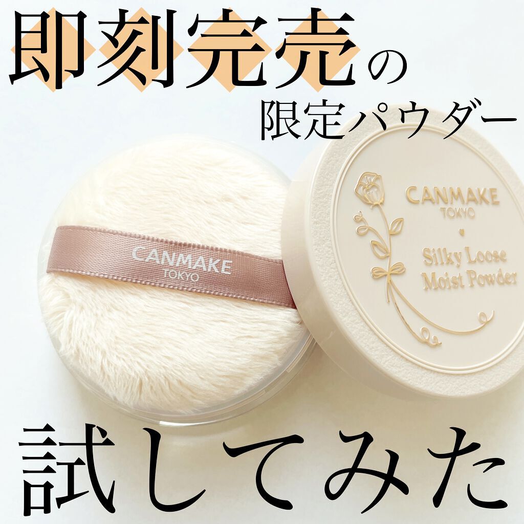 シルキールースモイストパウダー/キャンメイク/ルースパウダーを使ったクチコミ（1枚目）