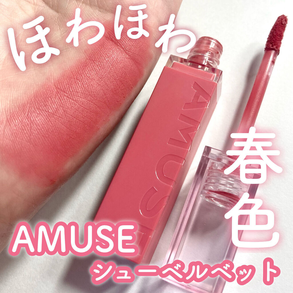 シューベルベット/AMUSE/口紅を使ったクチコミ（1枚目）