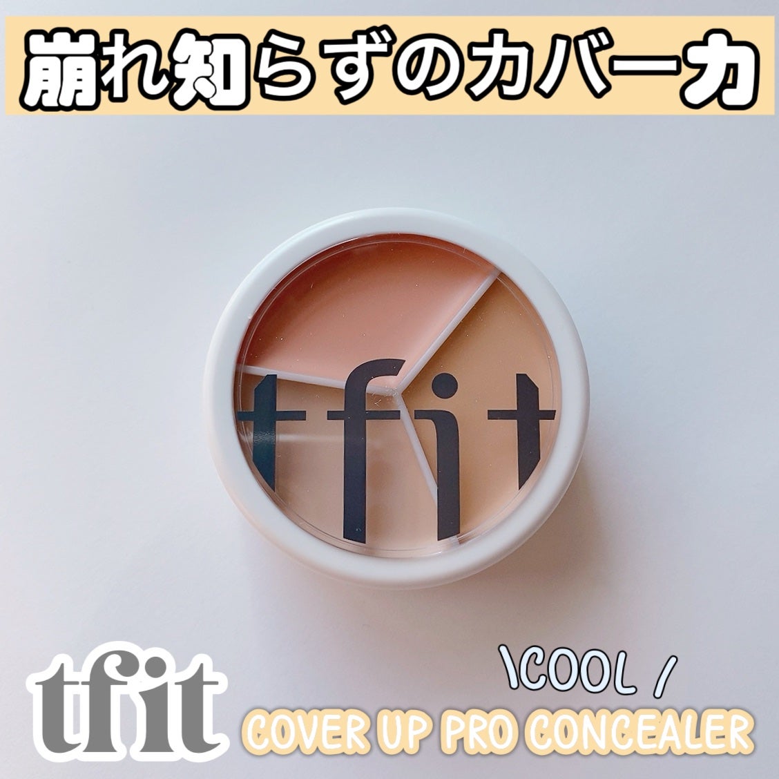 カバーアッププロコンシーラー/TFIT/パレットコンシーラーを使ったクチコミ(1枚目)