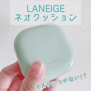 ネオクッション マット/LANEIGE/クッションファンデーションを使ったクチコミ（1枚目）