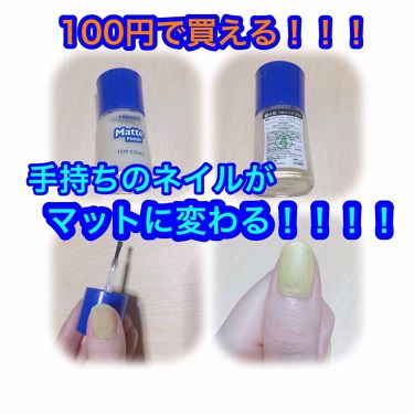 ウィンマックス ネイルケアシリーズ マットトップコート Daisoの使い方を徹底解説 超優秀 100均で買えるおすすめネイルトップコート ベースコート これ1つでマットネイ By ご わ ち ゃ ん 代後半 Lips