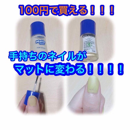 DAISO ウィンマックス ネイルケアシリーズ マットトップコートのクチコミ「【これ1つでマットネイルになれる】
--------------------------.....」(1枚目)