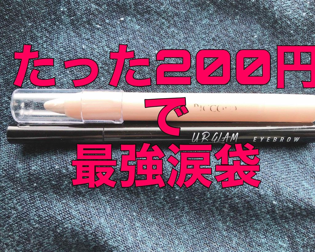 MP2wayアイクレヨン/セリア/スティックアイシャドウを使ったクチコミ（1枚目）