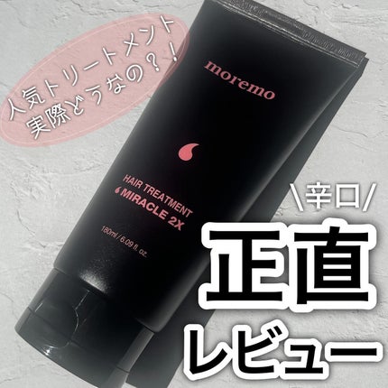 ヘアトリートメント ミラクル2X (シグネチャー)/moremo/洗い流すヘアトリートメントを使ったクチコミ(1枚目)
