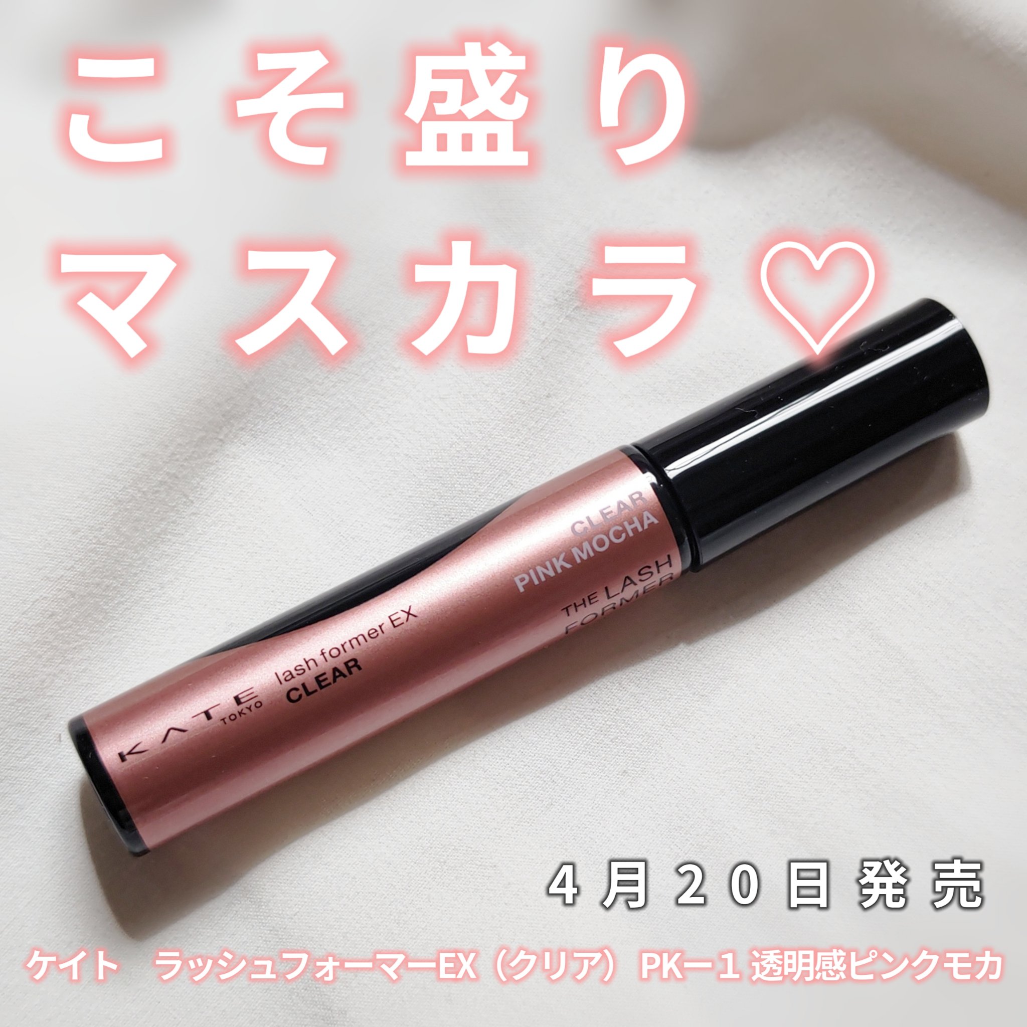 ラッシュフォーマーEX(クリア)/KATE/マスカラを使ったクチコミ（1枚目）